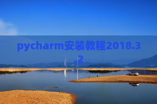 pycharm安装教程2018.3.2