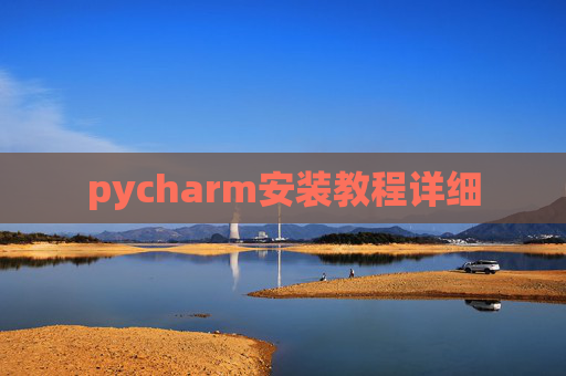 pycharm安装教程详细