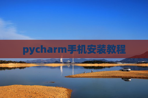 pycharm手机安装教程