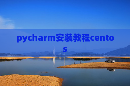 pycharm安装教程centos