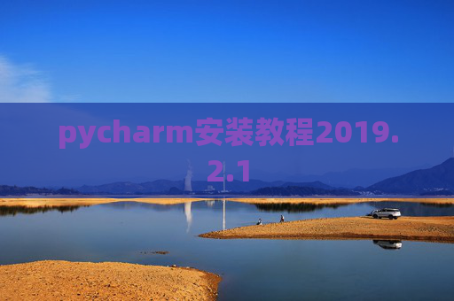 pycharm安装教程2019.2.1